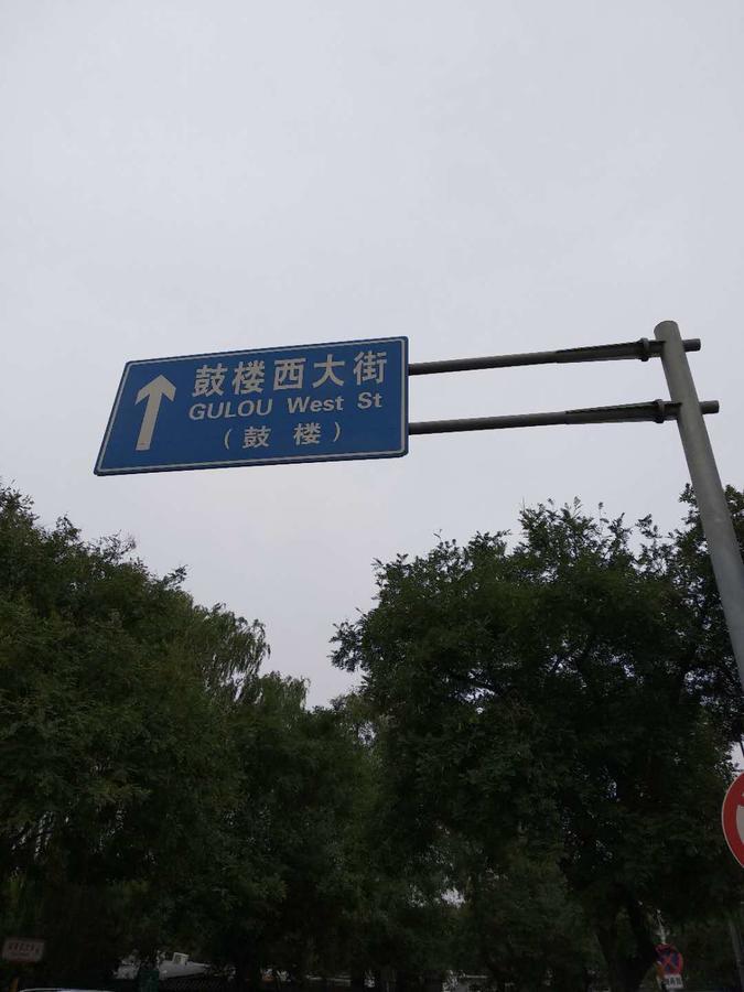 Beijing Sunrise Hostel Gulou Branch Eksteriør billede